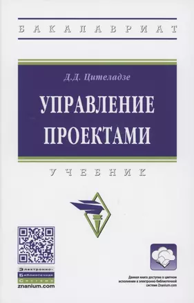 Управление проектами. Учебник — 2880732 — 1