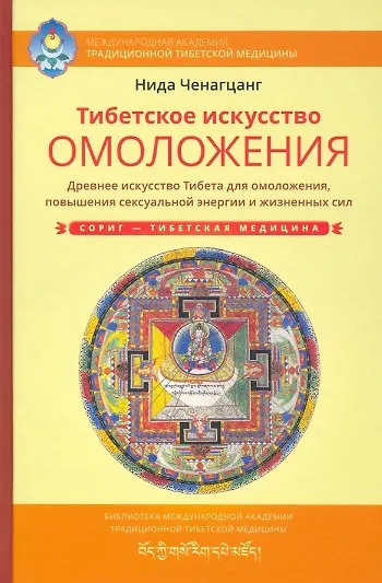 Книга Тибетское искусство омоложения. Древняя мудрость Тибета для омоложения, повышения сексуальной энергии и жизненных сил (Нида Ченагцанг) — 1