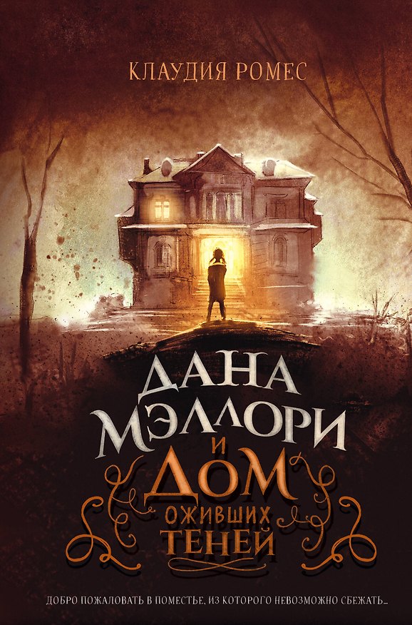 Книга Дана Мэллори и дом оживших теней (Клаудия Ромес) — 1
