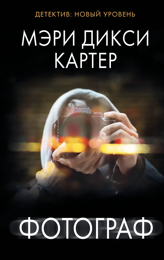 Книга Фотограф (Мэри Дикси Картер) — 1
