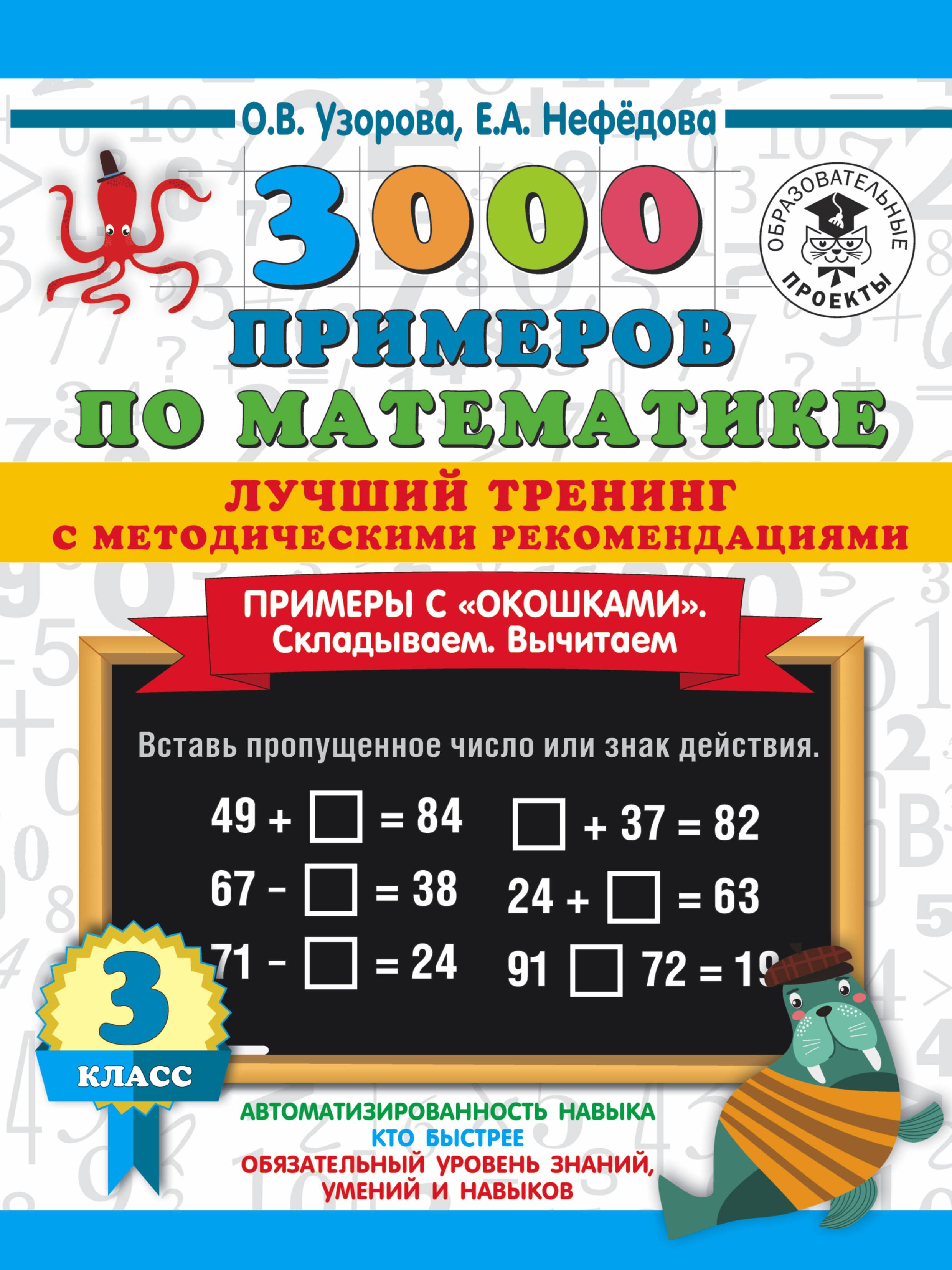 

3000 примеров по математике. Лучший тренинг. Складываем. Вычитаем. Примеры с "окошками". С методическими рекомендациями. 3 класс