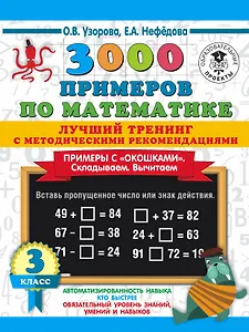 3000 примеров по математике. Лучший тренинг. Складываем. Вычитаем. Примеры с "окошками". С методическими рекомендациями. 3 класс