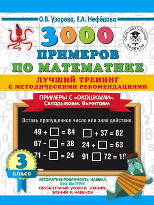 3000 примеров по математике. Лучший тренинг. Складываем. Вычитаем. Примеры с "окошками". С методическими рекомендациями. 3 класс — 2855825 — 1