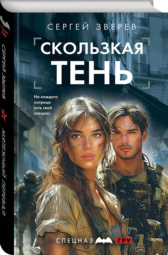 Книга Скользкая тень (Сергей Зверев) — 5