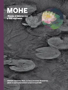 Моне. Портрет художника