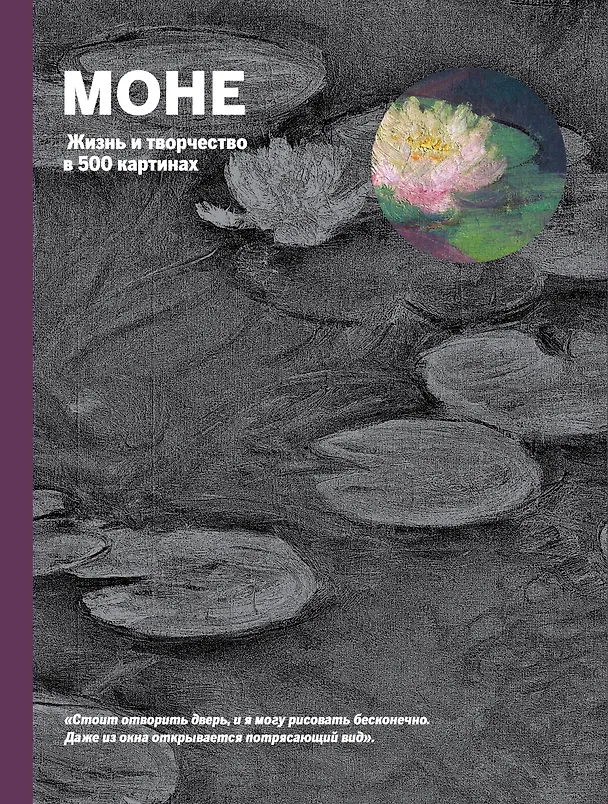 Книга Моне. Портрет художника (Сьюзи Ходж) — 1