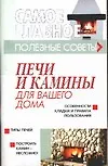 Книга Печи и камины для вашего дома (мСГ) (Лариса Конева)