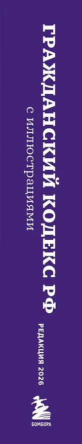 Книга Гражданский кодекс Российской Федерации. Редакция 2026. Young adult () — 3