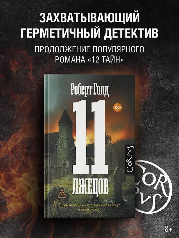 Книга 11 лжецов (Роберт Голд) — 5