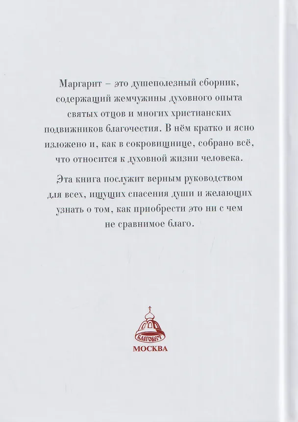 Книга Маргарит (Жемчужины). Избранные душеспасительные изречения () — 2
