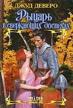 Рыцарь в сверкающих доспехах