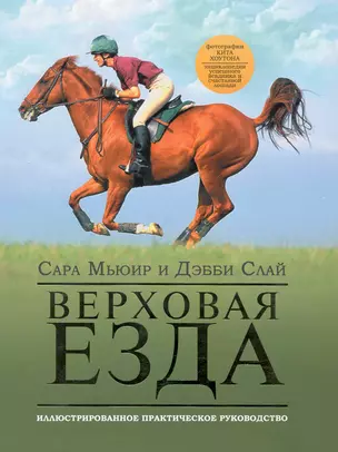 Верховая езда:иллюстр.практ.рук-во — 2249120 — 1