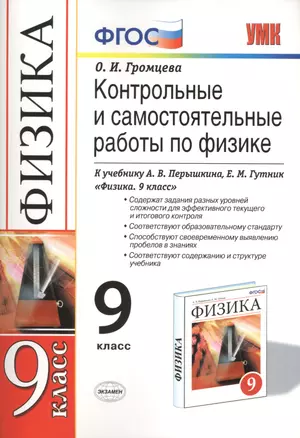 Контрольные и самостоятельные работы по физике. 9 класс: к учебнику А.В. Перышкина и др. "Физика. 9 класс" 5 -е изд., перераб. и доп. — 2429688 — 1