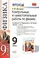 Контрольные и самостоятельные работы по физике. 9 класс: к учебнику А.В. Перышкина и др. "Физика. 9 класс" 5 -е изд., перераб. и доп. — 2429688 — 1