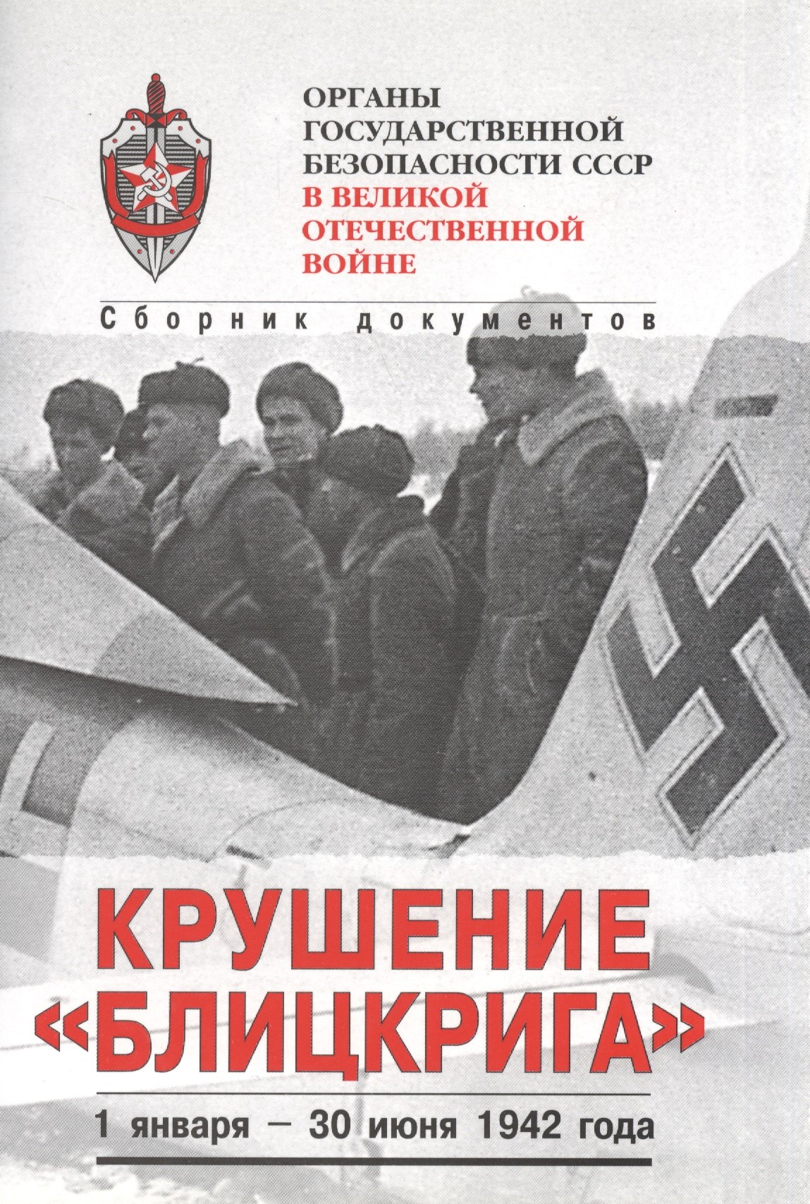 

Органы госбезопасности в ВОВ. Т.3 Крушение "Блицкрига". Кн.1