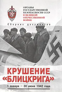 Органы госбезопасности в ВОВ. Т.3 Крушение "Блицкрига". Кн.1