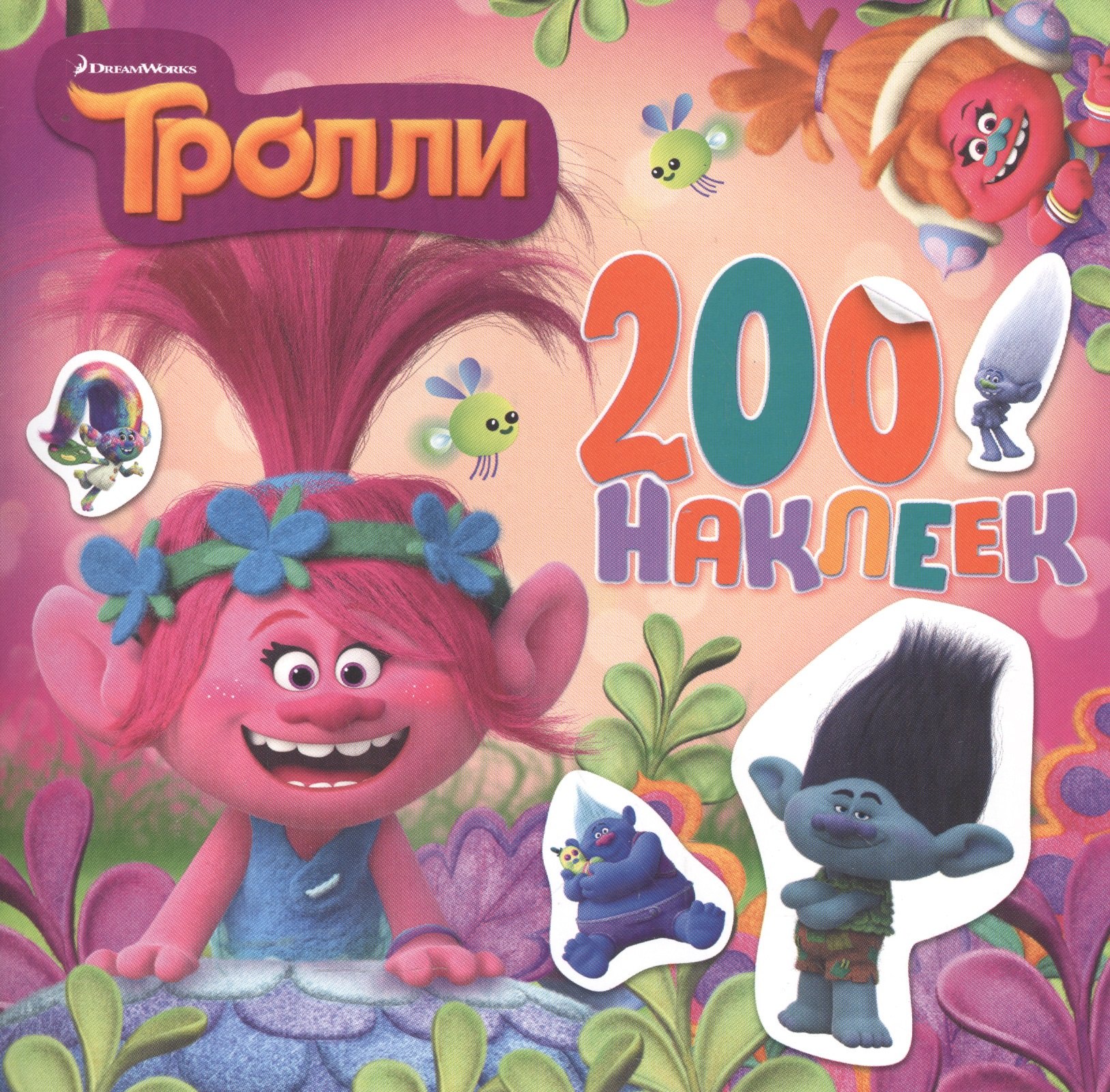 

Тролли. Альбом 200 наклеек (розовый)