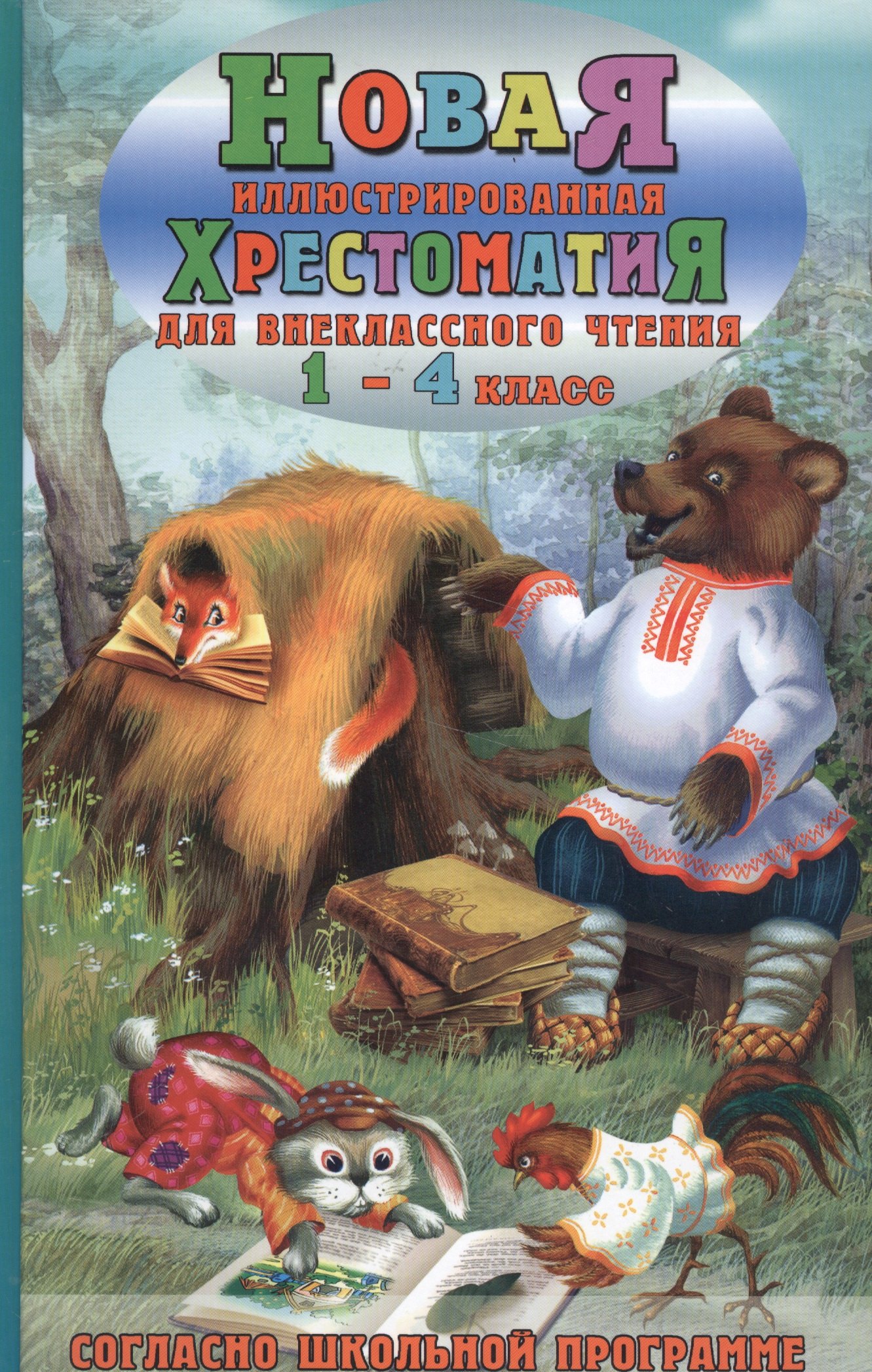 

Новая иллюстрированная хрестоматия для внеклассного чтения. 1-4 класс (офсет)