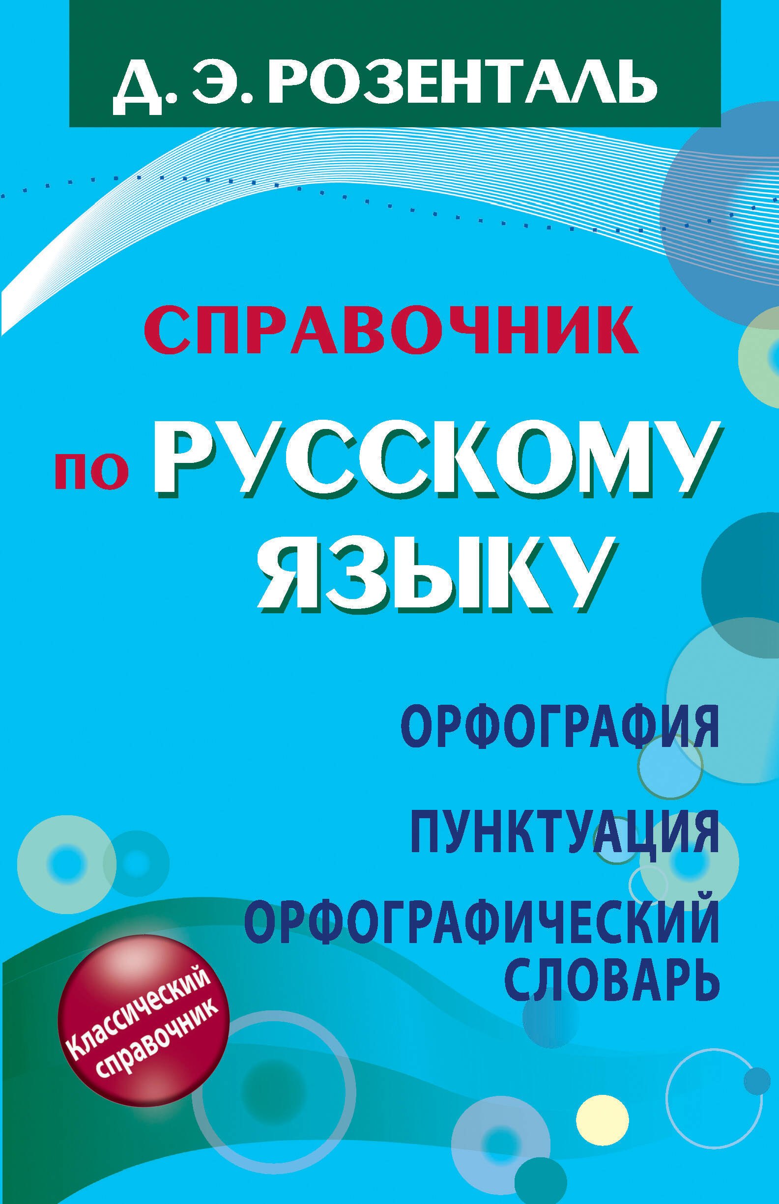 

Справочник по русскому языку. Орфография. Пунктуация. Орфографический словарь