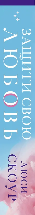 Книга Защити свою любовь (Люси Скоур) — 4