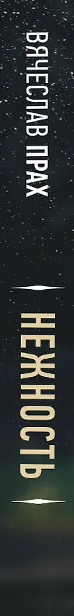 Книга Нежность (Вячеслав Прах) — 3