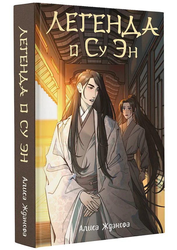 Книга Легенда о Су Эн (Алиса Жданова) — 4