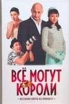 

Все могут короли