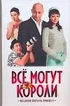 Книга Все могут короли (Татьяна Королева)