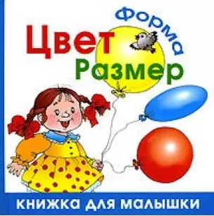 Цвет. Форма. Размер — 2138535 — 1