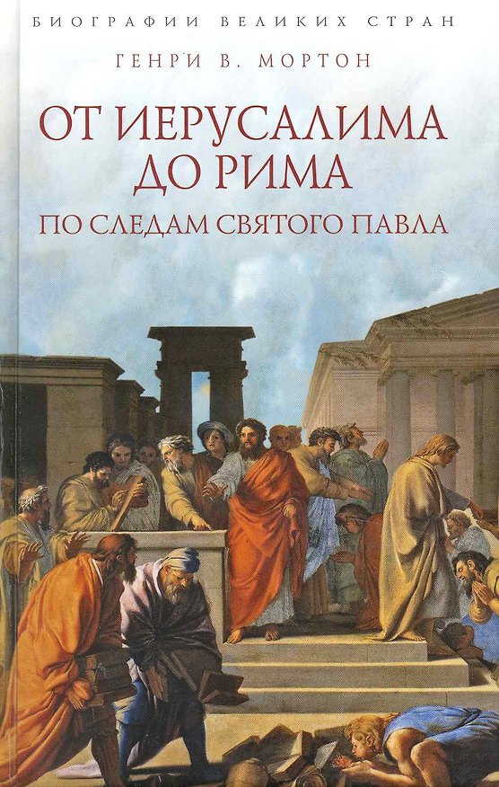 Книга От Иерусалима до Рима: По следам святого Павла (Генри Мортон) — 1