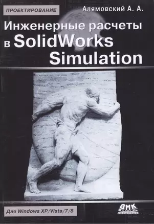 Инженерные расчеты в SolidWorks Simulation. Издание второе — 2496091 — 1