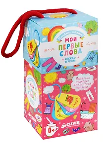 Мои первые слова. Книжка-игрушка