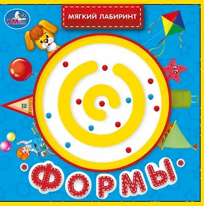 Формы. Книжка с лабиринтом на обложке