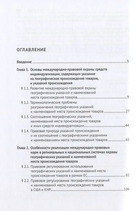 Книга Охрана географических указаний, наименований места происхождения товаров и иных средств индивидуализации, содержащих указание на географическое происхождение товаров, в международном частном праве. Монография () — 2