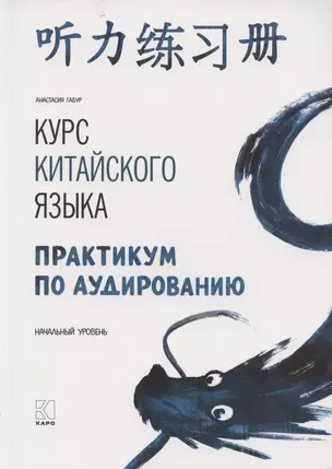 Курс китайского языка. Практикум по аудированию. Начальный уровень — 2950801 — 1