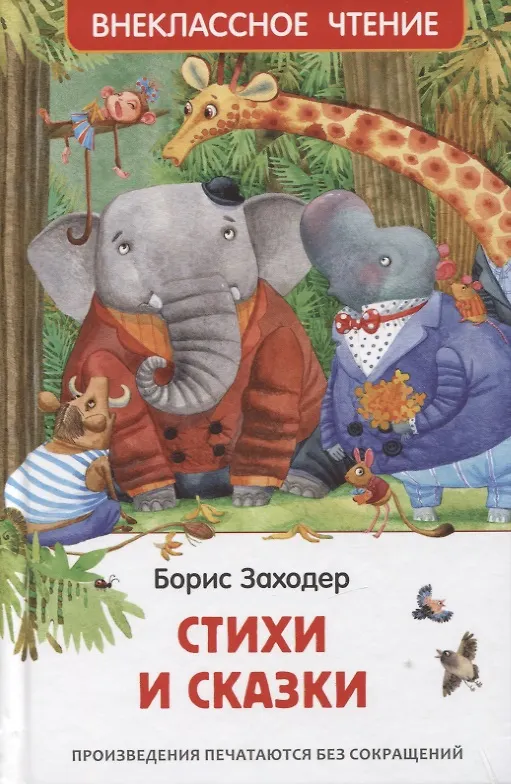 Книга Стихи и сказки (Борис Заходер) — 1
