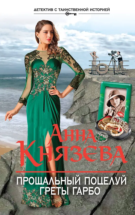 Книга Прощальный поцелуй Греты Гарбо (Анна Князева) — 1