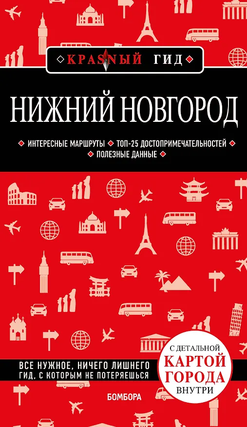 Книга Нижний Новгород с картами города и схемой метро 2-е изд., испр. и доп. (Наталья Леонова) — 1