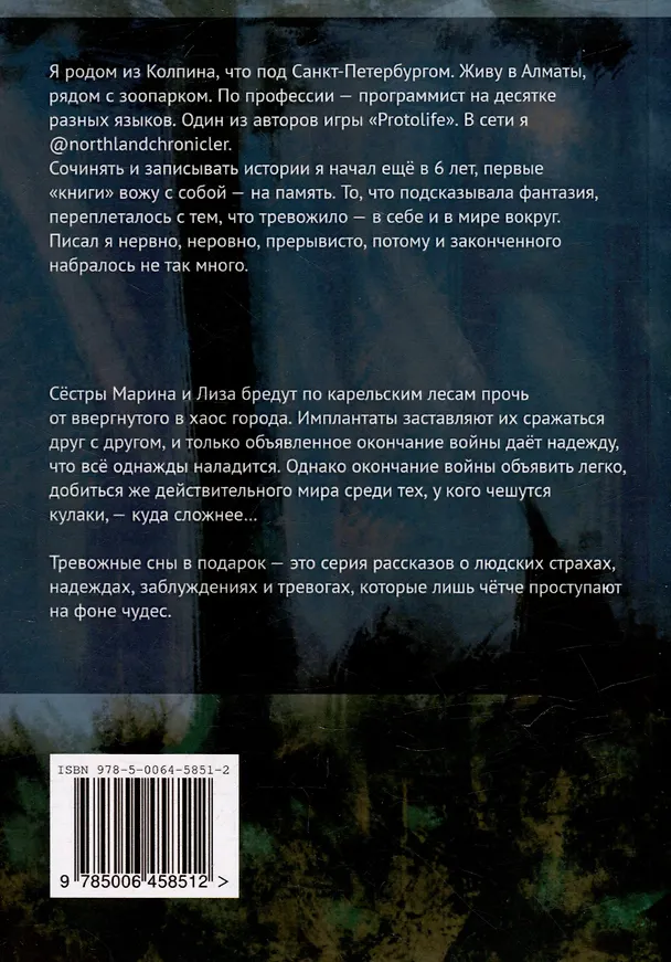 Книга Худой мир: Тревожные сны в подарок (Алексей Гришин) — 2