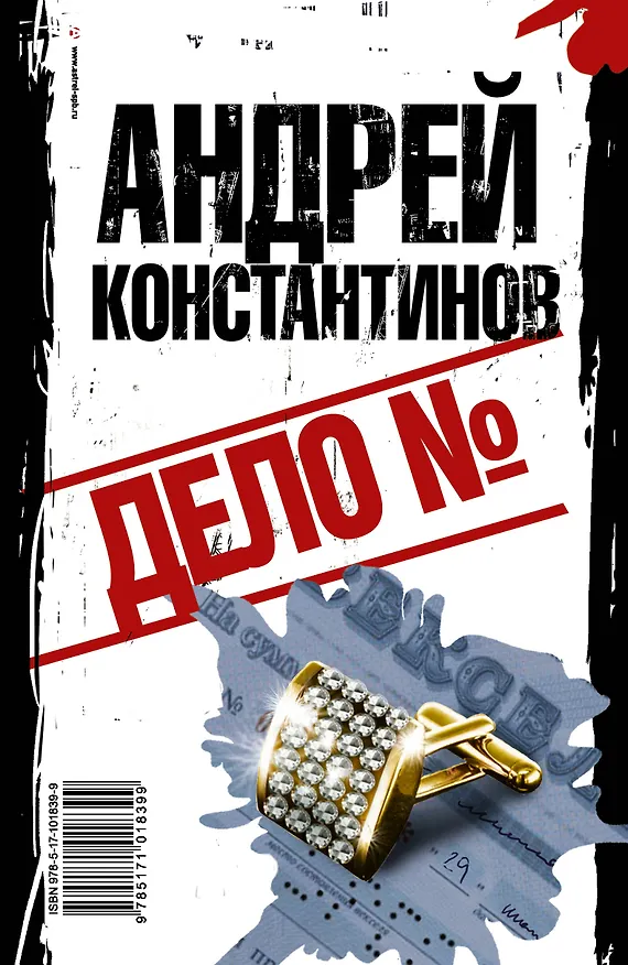 Книга Дело № (Андрей Константинов) — 2