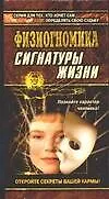 Книга Физиогномика: Сигнатуры жизни (Виктория Рошаль)