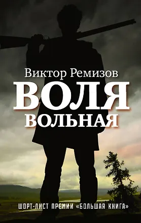 Книга Воля вольная : роман (Виктор Ремизов)