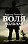 Воля вольная : роман — 2442957 — 1