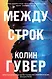 Все твои совершенства. Главные романы Колин Гувер