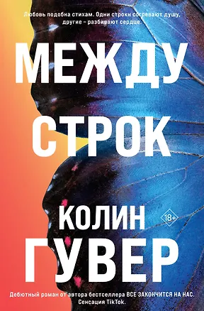 Книга Между строк (Колин Гувер)