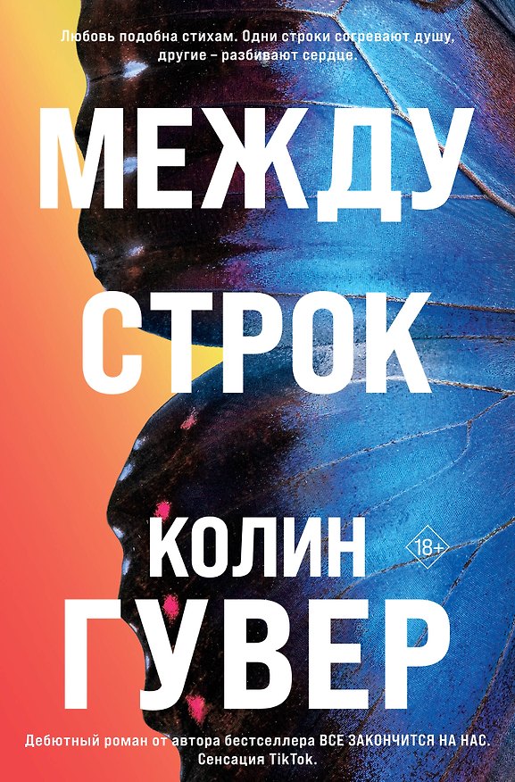 Книга Между строк (Колин Гувер) — 1