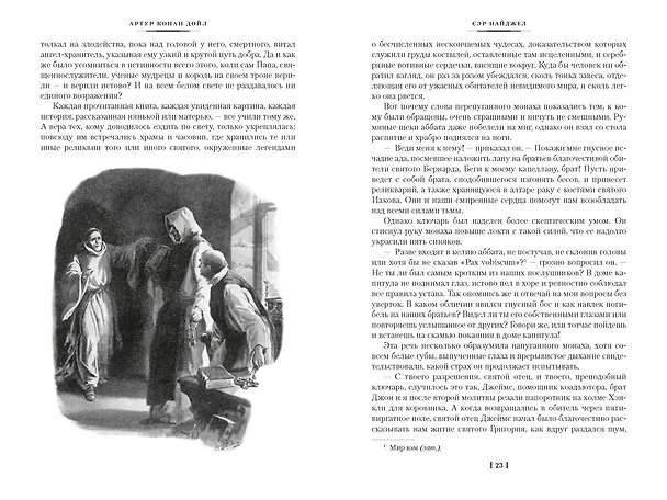 Книга Сэр Найджел. Белый отряд. Изгнанники (Артур Конан Дойл) — 18