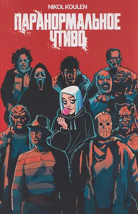 Книга Nikol Koulen: Паранормальное чтиво  (Степан Карма, Nikol Koulen)