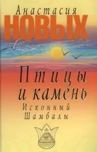 Птицы и камень. Исконный Шамбалы