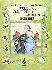 Гражданин гражданка и маленькая обезьянка